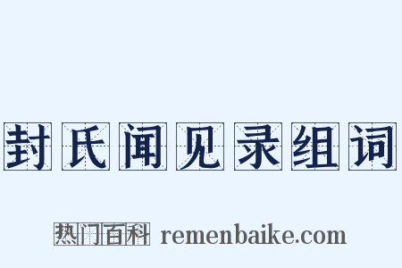 封氏闻见录组词是什么意思的图片